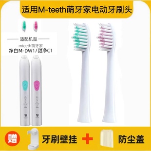 适用于mteeth 萌牙家星语电动牙刷头净白M DW1甜净C1通用替换软毛