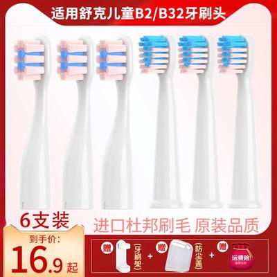适配舒克儿童电动牙刷头替换装B2/B32通用舒客宝宝替换牙刷头软毛