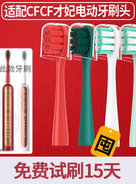 适配才妃CFCF电动牙刷头N2N3N5替换刷头刷毛软毛绿白红色
