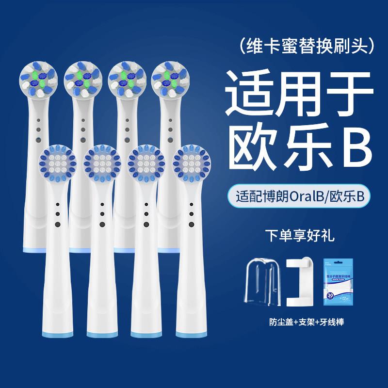 维卡蜜适配博朗欧乐B电动牙刷头D12/D13/D16/3757/3709替换旋转型
