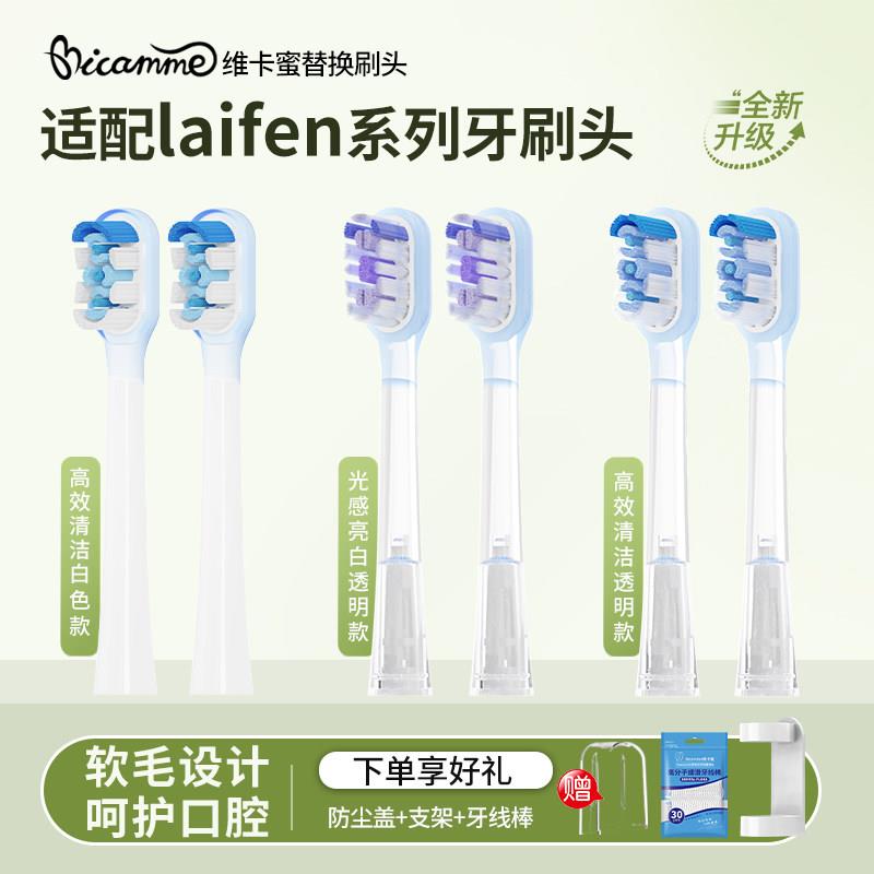 维卡蜜适配Laifen徕芬扫振电动牙刷头LFTB01-P/A/S软毛替换通用