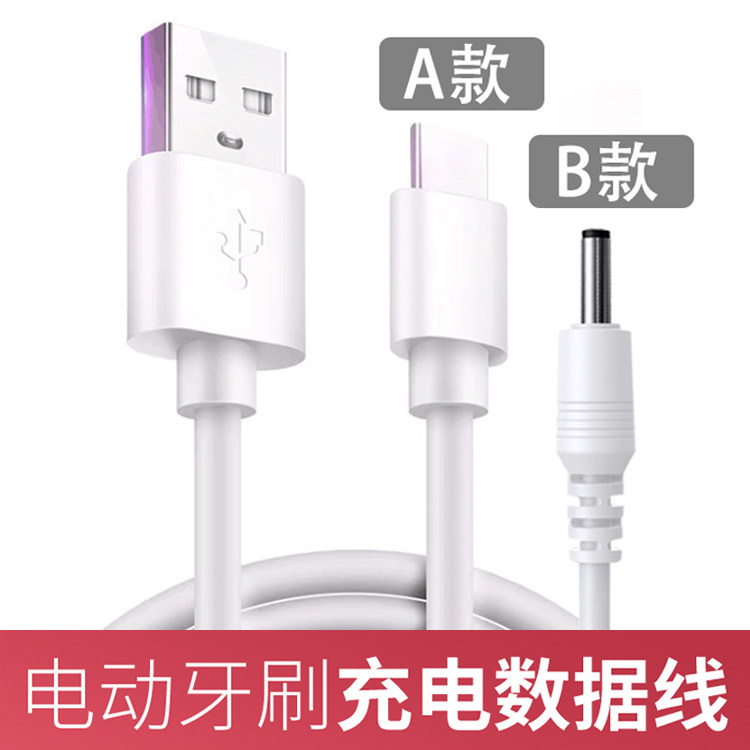 电动牙刷充电线圆头通用数据线适电动牙刷
