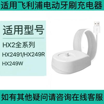 适用飞利浦电动牙刷充电器HX2491/HX249R/HX249W感应底座SPA刷