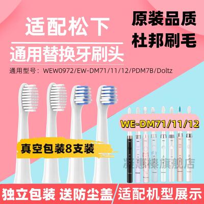 适配Panasonic松下电动牙刷头WEW0972/EW-DM71/11/12/PDM7B/Doltz