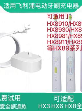 适用PHILIPS飞利浦电动牙刷充电器HX8910/HX8920/HX8920BHX8930