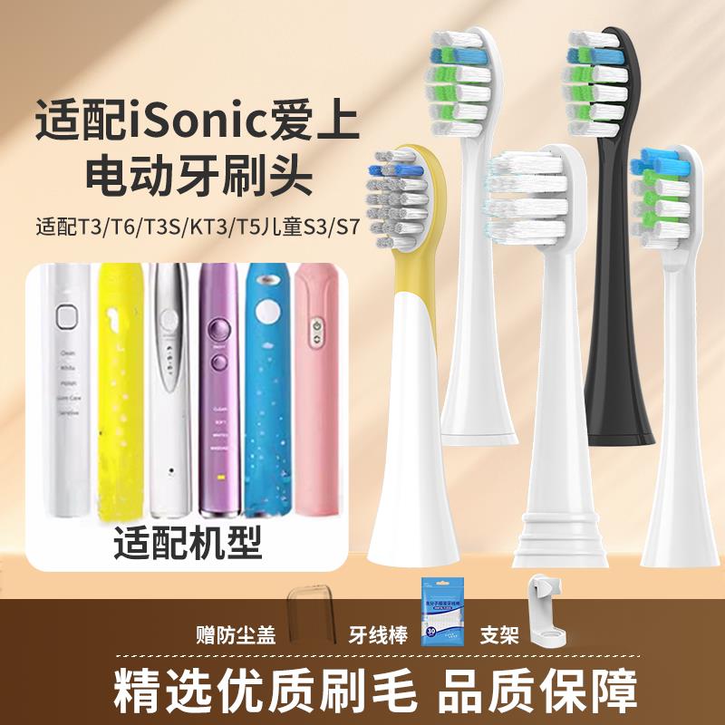 适配英国iSonic爱上电动牙刷头T3/T6/T3S/KT3/T5儿童S3S7替换