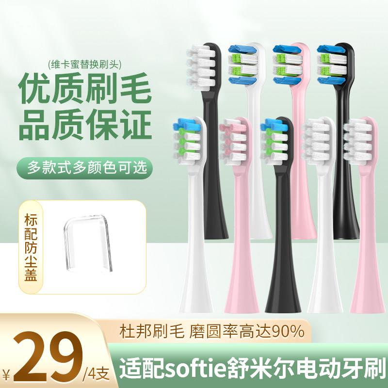 适用于日本softie电动牙刷头0.01舒米尔RLT201/RLS6011替换头2258图片