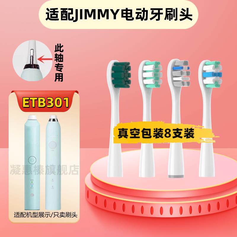 适用于 于JIMMY电动牙刷刷头莱克吉米ETB301/HC-ETB501/502/S1软