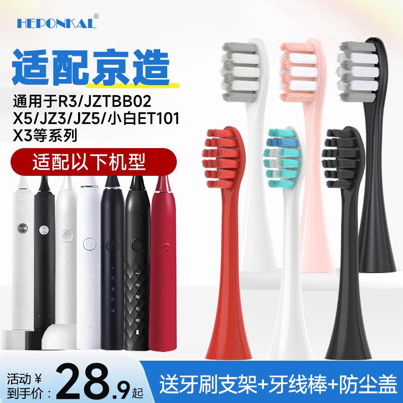 HEPONKAL适配京东京造电动牙刷头JZTBB02/X5X3R3JZ5JZAO小白ET101