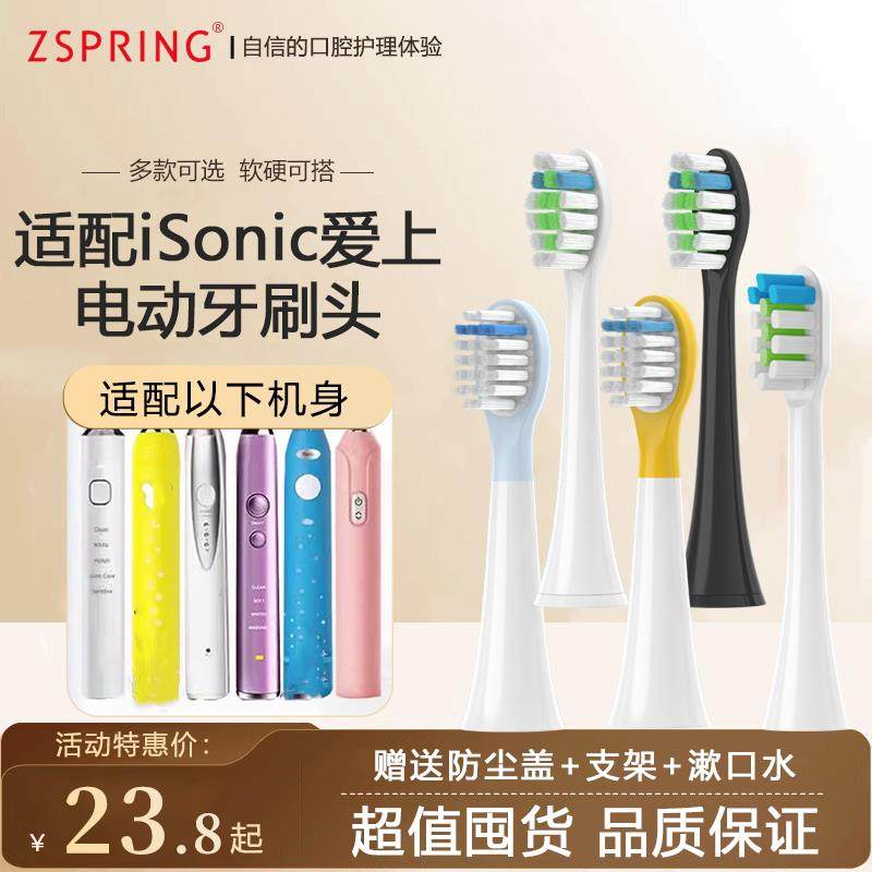 ZSPRING适配英国iSonic爱上电动牙刷头T3/T6/T3S/KT3/T5儿童S3/S7