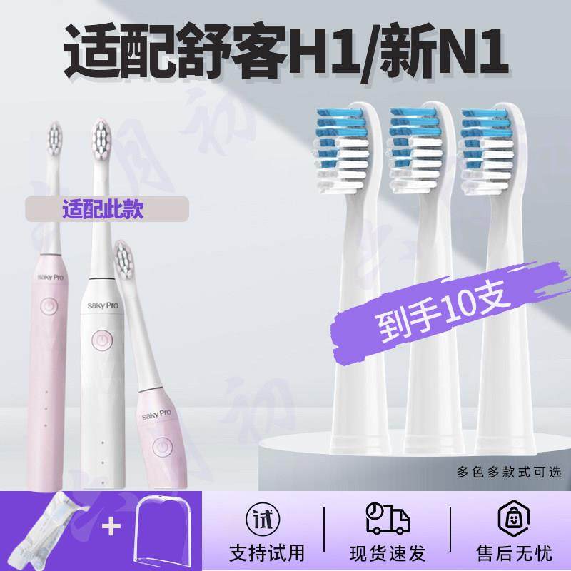 适配Saky舒客N1舒克电动牙刷刷头P62/H1替换头新款刷头