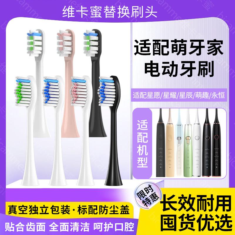 适配mteeth萌牙家电动牙刷头素净星耀X2星辰X3永恒星云萌芽家2258