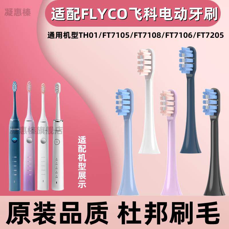 适配FLYCO飞科电动牙刷刷头FT7105/7106/ 7205/7108/通用替换刷头