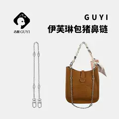 Guyi Is Suitable for Hermès H Series Pig Nose Chain Evelyn Bag Shoulder Strap Crossbody Underarm Modification Accessories