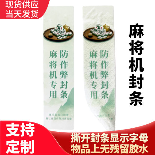 一次性麻将机防作弊封条