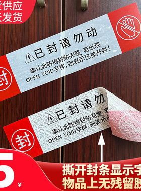 一次性封条大门柜贴纸麻将机行李箱马桶无痕防拆装修专用封口标签
