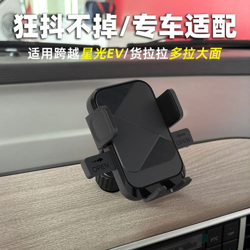 适用长安跨越星光手机支架