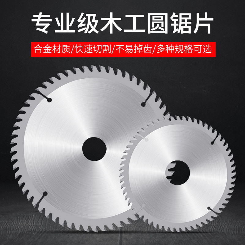木工合金锯片专业级刀片4寸7寸10寸木板胶合板模板切割角磨机锯片图片