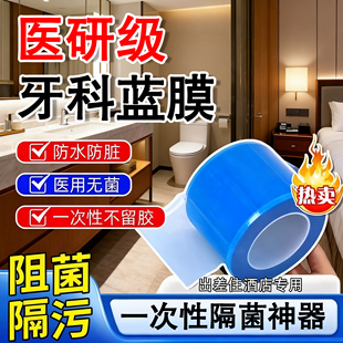 牙科一次性蓝膜保护膜住酒店隔离细菌避防水防脏断式不留胶出差