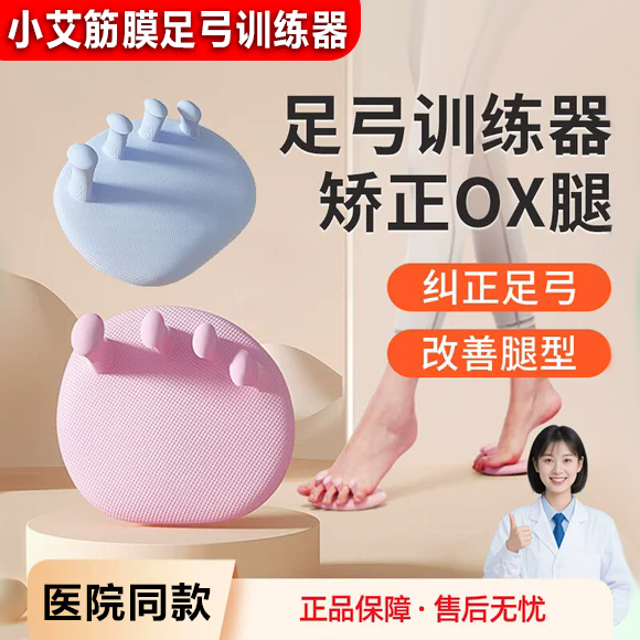 小艾塑形足弓训练器筋膜足部体态矫正脚趾器夹腿器美腿足底锻炼器