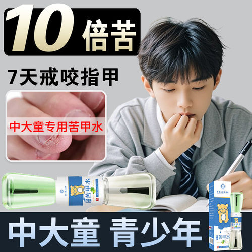 苦甲水儿童咬指甲中大童