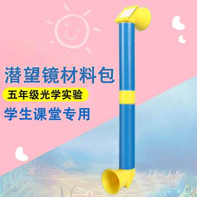 潜望镜制作材料五年级自d