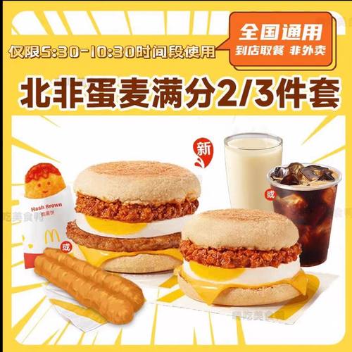 麦当劳早餐代下单北非蛋麦满分2/3件套油条薯饼香肠豆浆咖啡