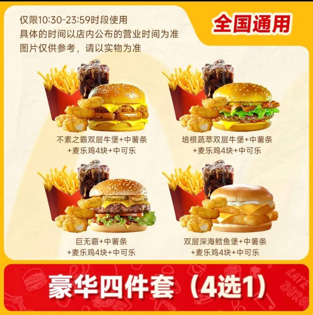 麦当劳代下单麦辣板烧鸡腿堡巨无霸汉堡可乐四件套餐优惠券全国用,购物提货券,代金券/提货券,淘宝优惠券,粉丝福利购,淘宝优惠卷