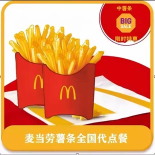 麦当劳薯条 中薯条 薯条四重奏 麦乐鸡块 辣翅 可乐 麦旋风代下单