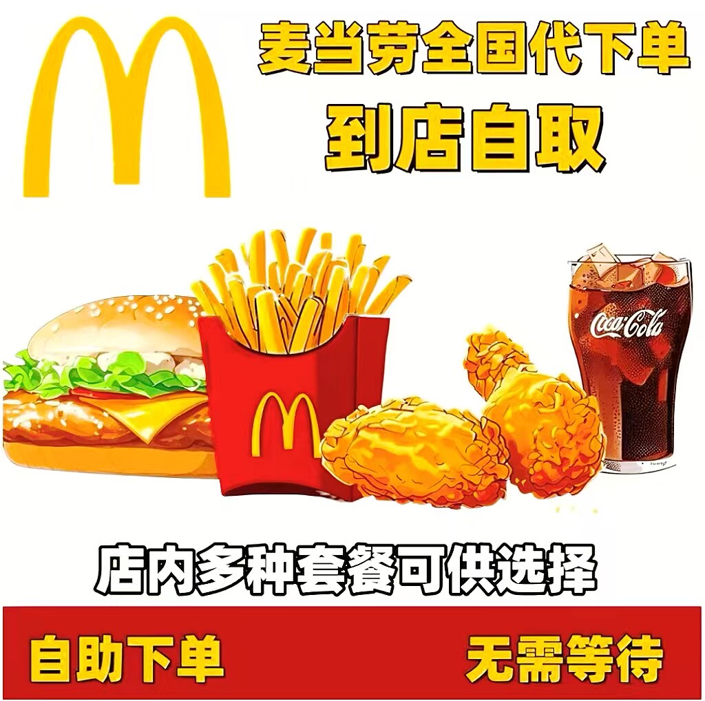 麦当劳板烧鸡腿堡四件套代下单巨无霸双层深海雪鱼全国通用优惠卷