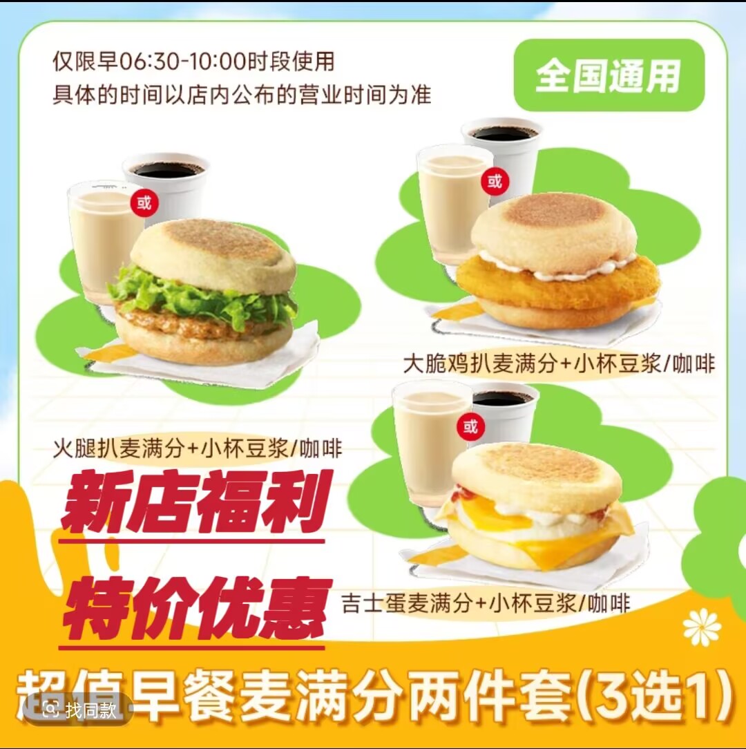 麦当劳早餐代下单吉士蛋火腿扒大脆鸡扒麦满分两件套3选1特价优惠