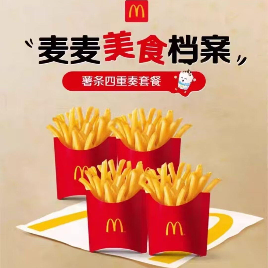 麦当劳薯条四重奏套餐代下单 中薯条 辣翅 脆脆薯条 麦旋风优惠卷
