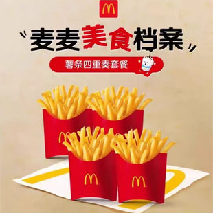 麦当劳薯条四重奏套餐代下单 中薯条 辣翅 脆脆薯条 麦旋风优惠卷