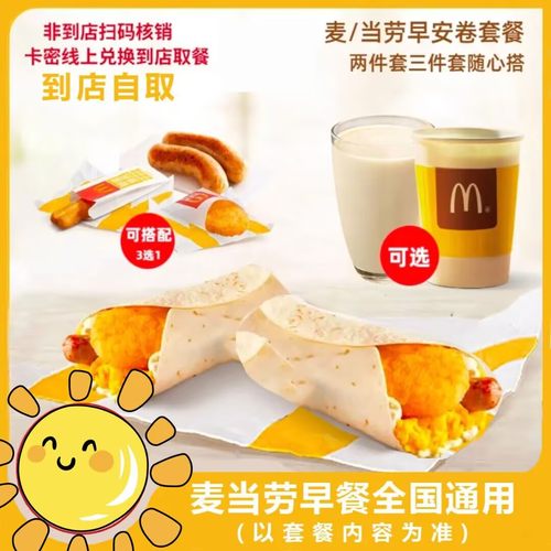 麦当劳早餐代下单火腿扒早安营养卷2/3件套油条薯饼豆浆咖啡