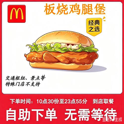 麦当劳板烧鸡腿堡代下单麦辣鸡腿堡四件套餐代下单全国通用优惠卷