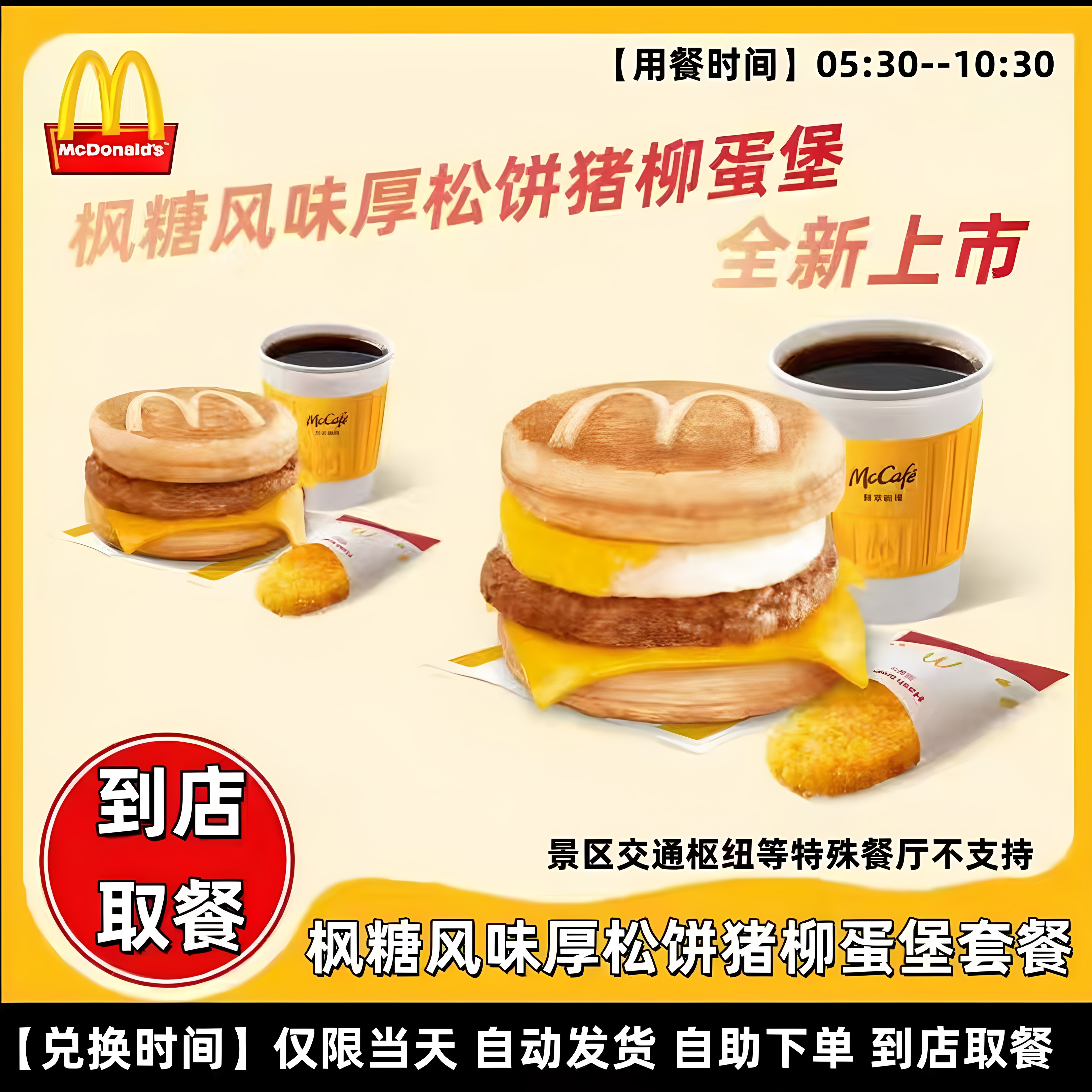 麦当劳早餐代下单吉士蛋麦满分枫糖风味厚松饼猪柳堡全国通用代下
