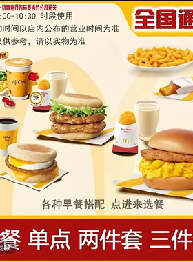 麦当劳早餐代下单猪柳蛋火腿扒麦满分金菠萝板烧鸡腿芝芝火腿扒堡