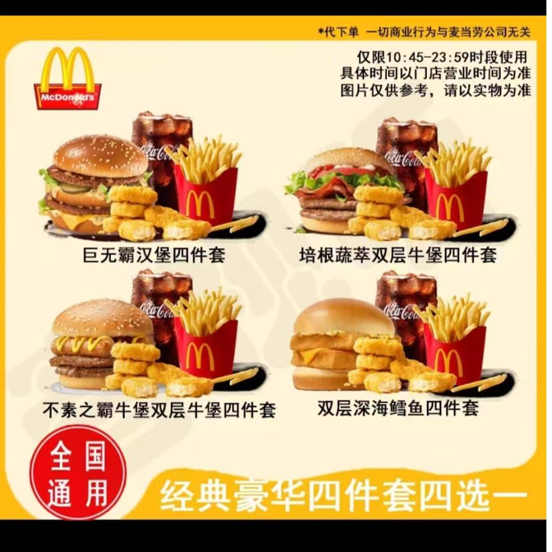 麦当劳代下单巨无霸/不素之霸/深海鳕鱼汉堡薯条鸡块可乐四件套