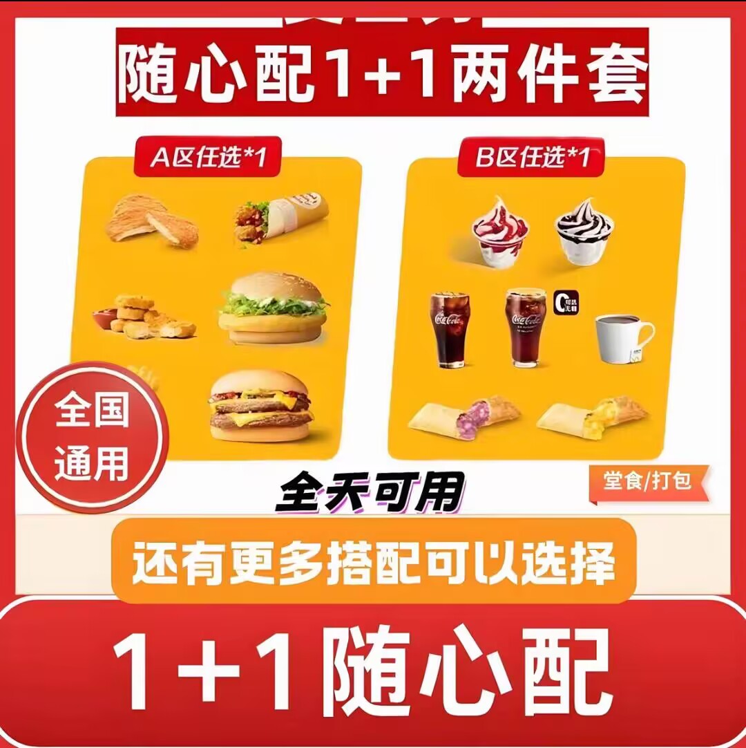 麦当劳汉堡套餐代下单1+1两件套薯条冰淇凌饮品全国通用代金卷