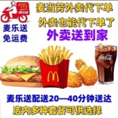 麦当劳外卖麦乐送 代下单优惠卷 全国通用 免配送费 单人多人套餐