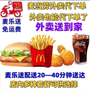 麦当劳外卖麦乐送 免配送费 单人多人套餐 全国通用 代下单优惠卷