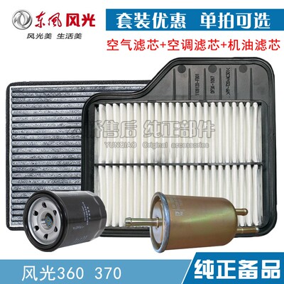 适配小康东风风光360 370空气滤芯 空调网机油格汽油保养三滤清器