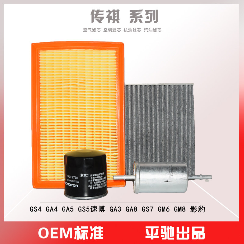 适配传祺GS4 传祺影豹 GA5 GM8空气滤芯空调机油滤芯保养三滤套装
