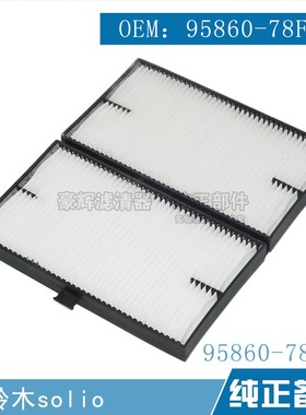 适用于SUZUKI空调滤芯铃木solio空调滤芯空调格95860-78F00冷气格