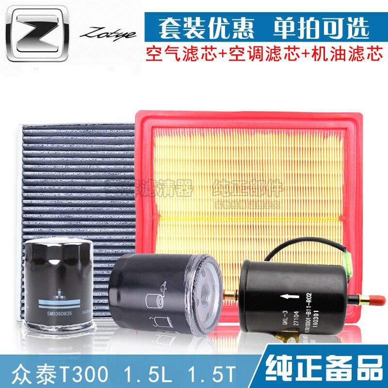 适配 众泰 T300空气滤芯1.5L 1.5T机油格空调网 汽油保养三滤清器图片