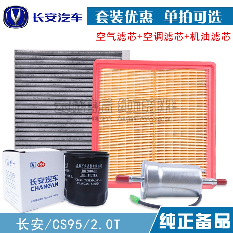 适配 长安 CS95 2.0T 空气滤芯 空调 机油格汽油保养三滤清器配件