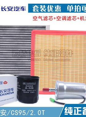 适配 长安 CS95 2.0T 空气滤芯 空调 机油格汽油保养三滤清器配件
