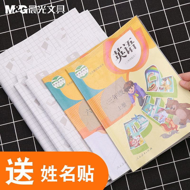 晨光书皮书套透明书皮纸包书皮自粘书膜透明书皮书套磨砂包邮卡通动漫包书膜小学生一年级包书皮中小学生全套