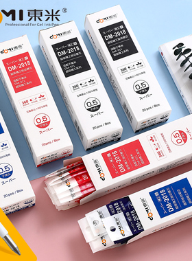 东米DM2018按动笔芯黑红蓝色0.5mm子弹头替芯911中性笔按压式笔芯考试备考日系ins冷淡风办公商务签字替芯