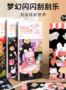 儿童闪闪刮画本套装便签本手工美女男孩乐黑色刮画纸炫彩变色画画涂鸦美术创意绘画幼儿园男孩手工竹笔沙画纸